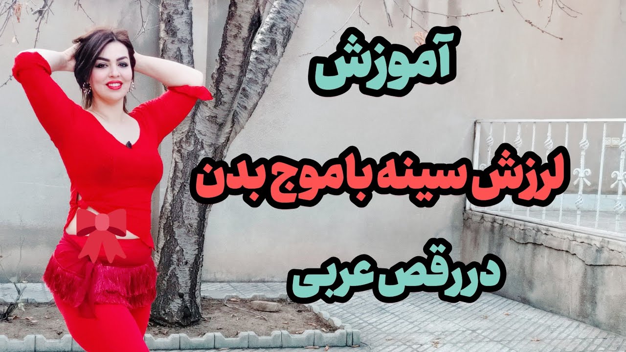 آموزش رقص عربی :ترکیب موج بدن و لرزش سینه یه حرکت فوقوالعاده جذاب