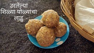 उरलेल्या शिळ्या पोळ्यांचा लाडु | Zatpat Policha Ladoo | Left Over Roti Laddo | Quick Lockdown Recipe