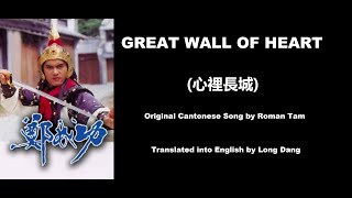 羅文: Great Wall of Heart (心裡長城)  - OST - Heir to the Throne 1987 (鄭成功) - English Translation