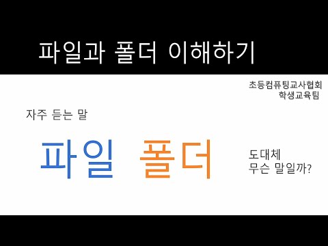 [컴퓨팅기초] 02 파일과 폴더 알아보기