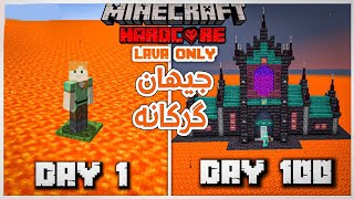 Minecraft 100 days In Lava | ١٠٠ ڕۆژم بەسەر برد لە جیهانێک داپۆشراو بە گرکان