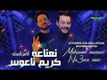 أنا من المحله المحله كلها ع المسرح كريم ناعوس النعناعه