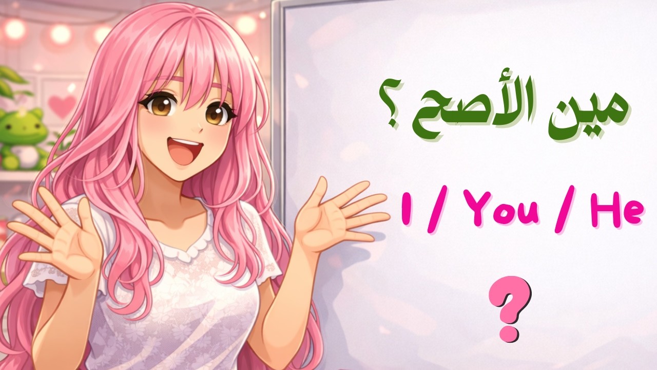 لا تغلطي مرة ثانية في he she it! 😱 | ضمائر الفاعل بالإنجليزي للمبتدئين + شرح + تمارين