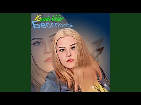 Ksenia Veter - Бессоница (Prod. by Юрий Sitch)