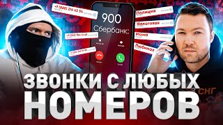 ⚠️ КАК ТЕБЕ МОГУТ ПОЗВОНИТЬ С ЛЮБОГО НОМЕРА?! СЕРВИС АНОНИМНОЙ ТЕЛЕФОНИИ NARAYANA