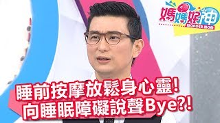 睡前按摩放鬆身心靈 徹底向睡眠障礙說再見？！ 媽媽好神 20180509 part4/4 EP240 楊皓如 維媽
