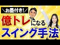 【完全版】3ステップ!スイングトレードの勝ち方|現役億トレーダーから太鼓判をいただきました