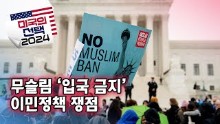 [미국의 선택 2024] 무슬림 ‘입국 금지’ 이민정책 쟁점