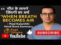 “मौत के सामने ज़िंदगी का अर्थ”"When Breath Becomes Air" – Paul Kalanithi | Hindi Book Summary