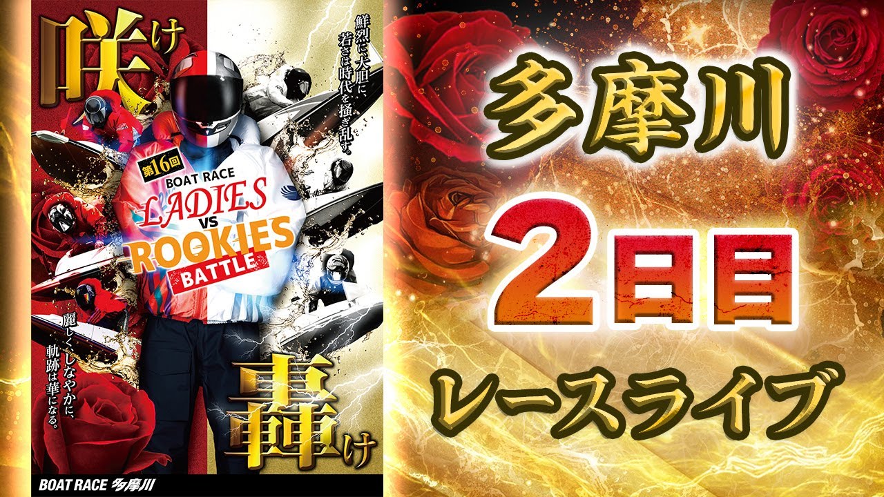 ボートレースライブ】多摩川一般 第16回ボートレースレディースVS 