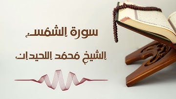 سورة الشمس - الشيخ محمد اللحيدان | Ash-Shams - Muhammad AlLuhaidan