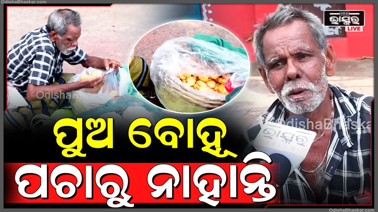 "କାହାକୁ ଆଶରା କାହିଁକି କରିବି ? ଗୋଡ଼ ହାତ ଚାଲୁଛି ନିଜେ ଖଟିକି ଖାଇବି" Bhubaneswar