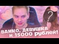 ВАНКО И ДЕВУШКА вместе с 10000 РУБЛЕЙ! | Vanco нарезки