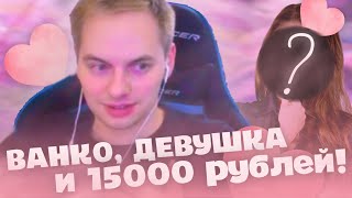 ВАНКО И ДЕВУШКА вместе с 10000 РУБЛЕЙ! | Vanco нарезки