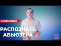 5 способов распознать абьюзера