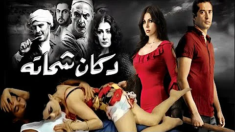 حصرياً فيلم دكان شحاته كامل - بطولة هيفاء وهبي وعمرو سعد بأعلى جودة