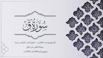 سورة ق | الشيخ يوسف الفنّادي | تراويح 1446-2025 | رواية قالون عن نافع | Qaf