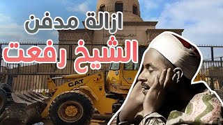 بالفيديو ازالة قبر الشيخ محمد رفعت.. ( الأرض لم تأكل جثمانه )