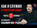 Как я служил в Советской Армии. Вспоминает Владимир Виноградов. Часть вторая