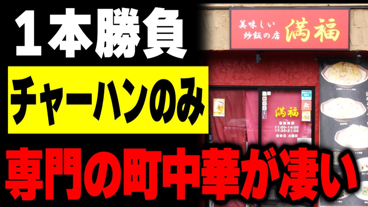 【東京】ほかの料理をすべて捨ててチャーハン一本で生き残る東京の町中華が凄すぎる
