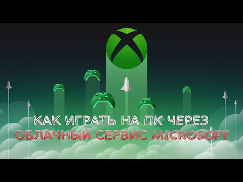 КАК ИГРАТЬ НА ПК ЧЕРЕЗ XBOX XCLOUD | ОБЛАЧНЫЙ СЕРВИС MICROSOFT | НАСТРОЙКА И ТЕСТ