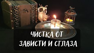 🕯️ЧИСТКА ОТ ЗЛОБЫ И СГЛАЗА🕯️