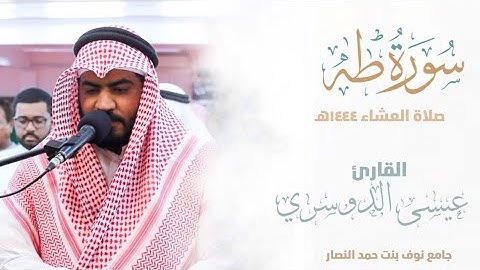 الفاتحة وماتيسر من سورة طه ||من صلاة العشاء 1444هـ | esa Aldoseri