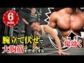 最強の腕立て伏せ!大胸筋にめちゃくちゃ効かせるトレーニング