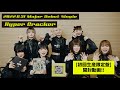 ASP / Major Debut Single「Hyper Cracker」【初回生産限定盤】開封動画