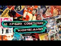 10 лучших советских комедий,которые нельзя не посмотреть