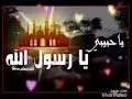 حبيبي يارسول الله
