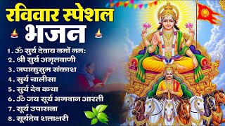 रविवार भक्ति भजन : ॐ सूर्य देवाय नमो नमः, देव अमृतवाणी, जपाकुसुम संकाश, सूर्य चालीसा व आरती