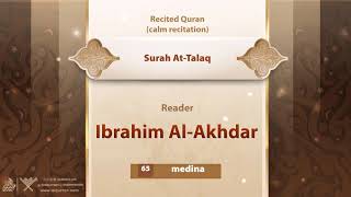 surahAt-Talaq {{65}} Reader Ibrahim Al-Akhdar