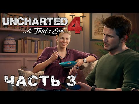 Видео: UNCHARTED 4: A Thief’s End прохождение - ОБЫЧНАЯ ЖИЗНЬ #3