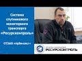 Система мониторинга транспорта «Ресурсконтроль». Отзыв от компании «АрВинэкст»