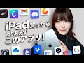はじめてiPadを買ったらすぐ入れるべきアプリ (お仕事編)