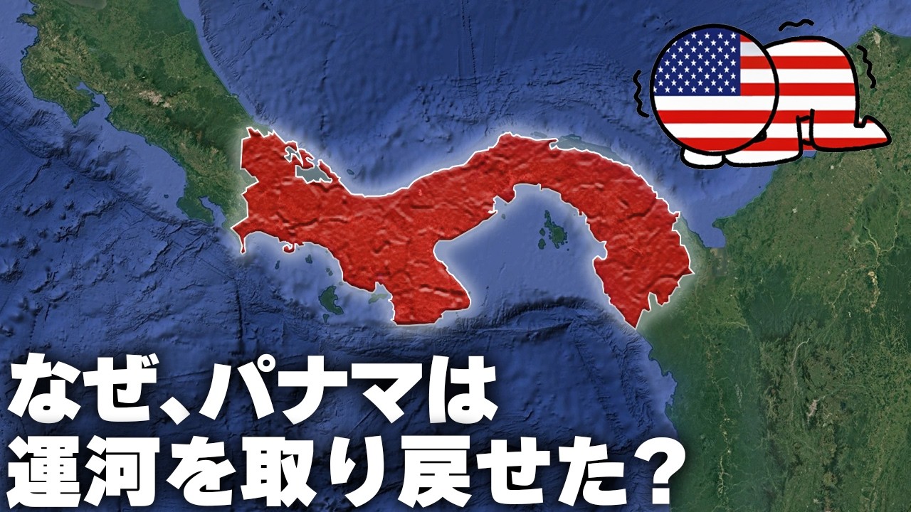 なぜパナマは、アメリカから運河を取り戻せたのか？