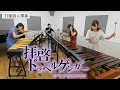 打楽器4重奏「拝啓ドッペルゲンガー/kemu」【難易度MAX版】