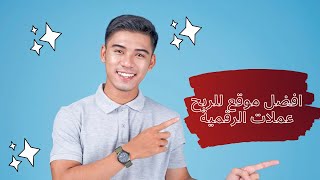 أفضل موقع لربح عملات الرقمية مجانا 