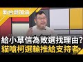 四叉貓酸柯敗選原因都推給支持者! 柯發&quot;給小草的一封信&quot;遭嗆為敗選找理由 年輕人投票率85%就會贏? 貓曝:13%全給柯還是輸賴蕭｜許貴雅主持｜【新台灣加油 PART1】20240118｜三立新聞台