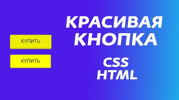 КРАСИВАЯ КНОПКА HTML + CSS | КАК СДЕЛАТЬ КНОПКУ НА САЙТ
