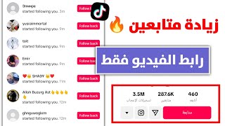 افضل موقع زيادة متابعين تيك توك مجانا ? رشق متابعين تيك توك 5k بدون جمع نقاط ?