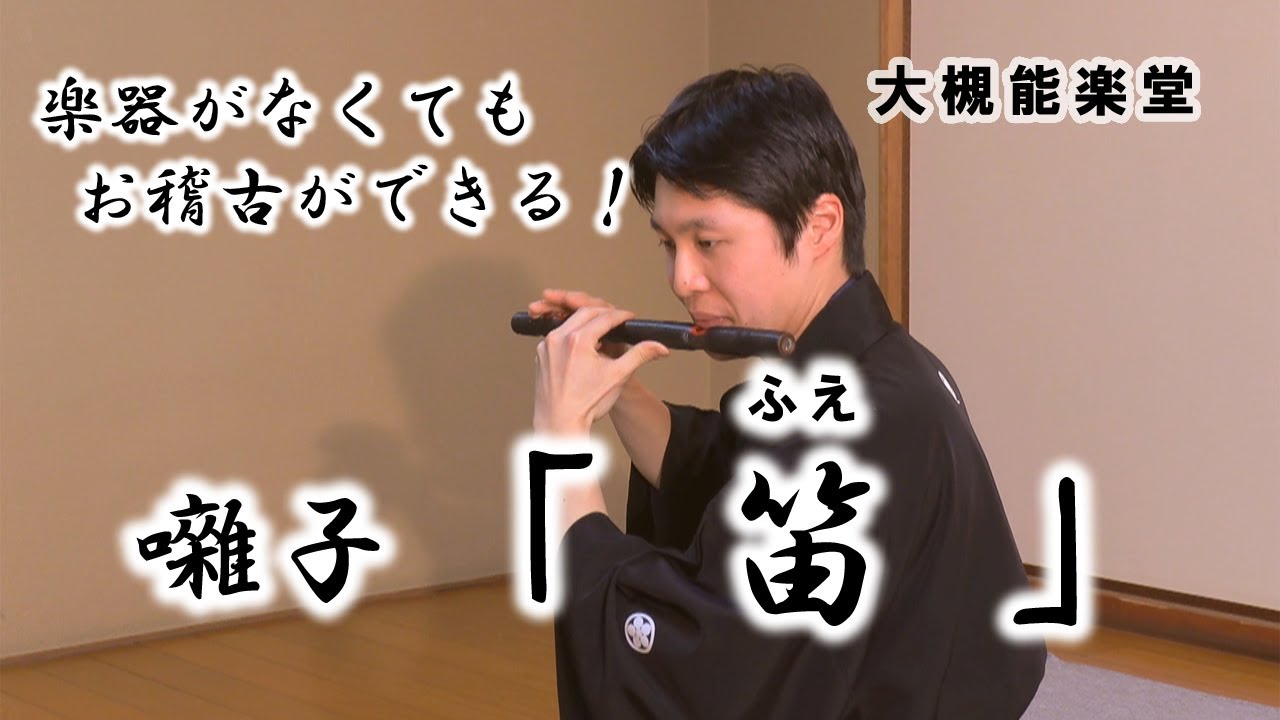 楽器がなくてもお稽古ができる 能楽囃子体験「笛」 - YouTube