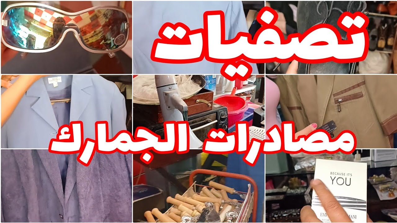 مصادرات الجمارك وتصفيات على كل حاجه احذيه ايطالي نظارات أجهزة كهربائية ملابس اكسسوارات