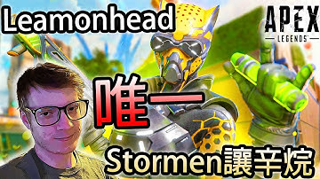 【Apex 英雄】Leamonhead 連Stormen都讓出辛烷!! 這就是練到極致的身法....