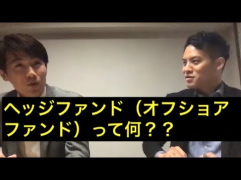 【第4回】「ヘッジファンドとは？オフショアファンドって何？」のギモンにアレコレ回答【年間7％リターンは無謀なリターン水準なのかどうか回答してます】 /K2 Investment 眞原＆大崎 対談