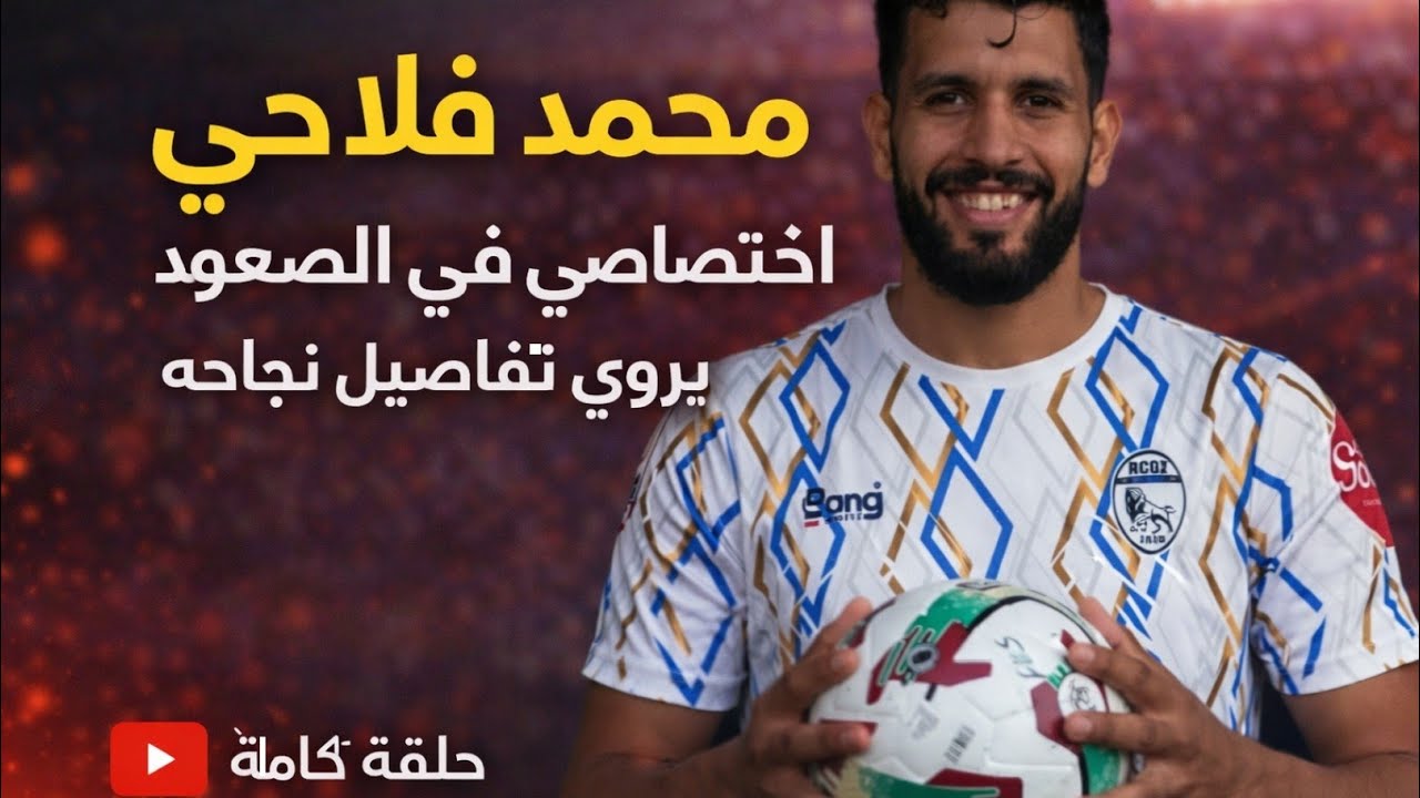 محمد فلاحي : اختصاصي في الصعود يروي تفاصيل نجاحه