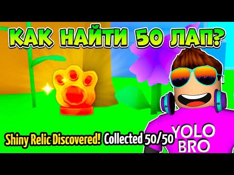 Видео: 🐱🐶 КАК НАЙТИ ВСЕ 50 ЛАП В PET SIMULATOR 99 В РОБЛОКС?! ROBLOX