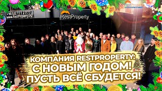 Компания RestProperty: С новым 2023 годом! Пусть всё сбудется!