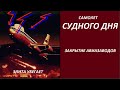 САМОЛЕТ СУДНОГО ДНЯ  № 2851